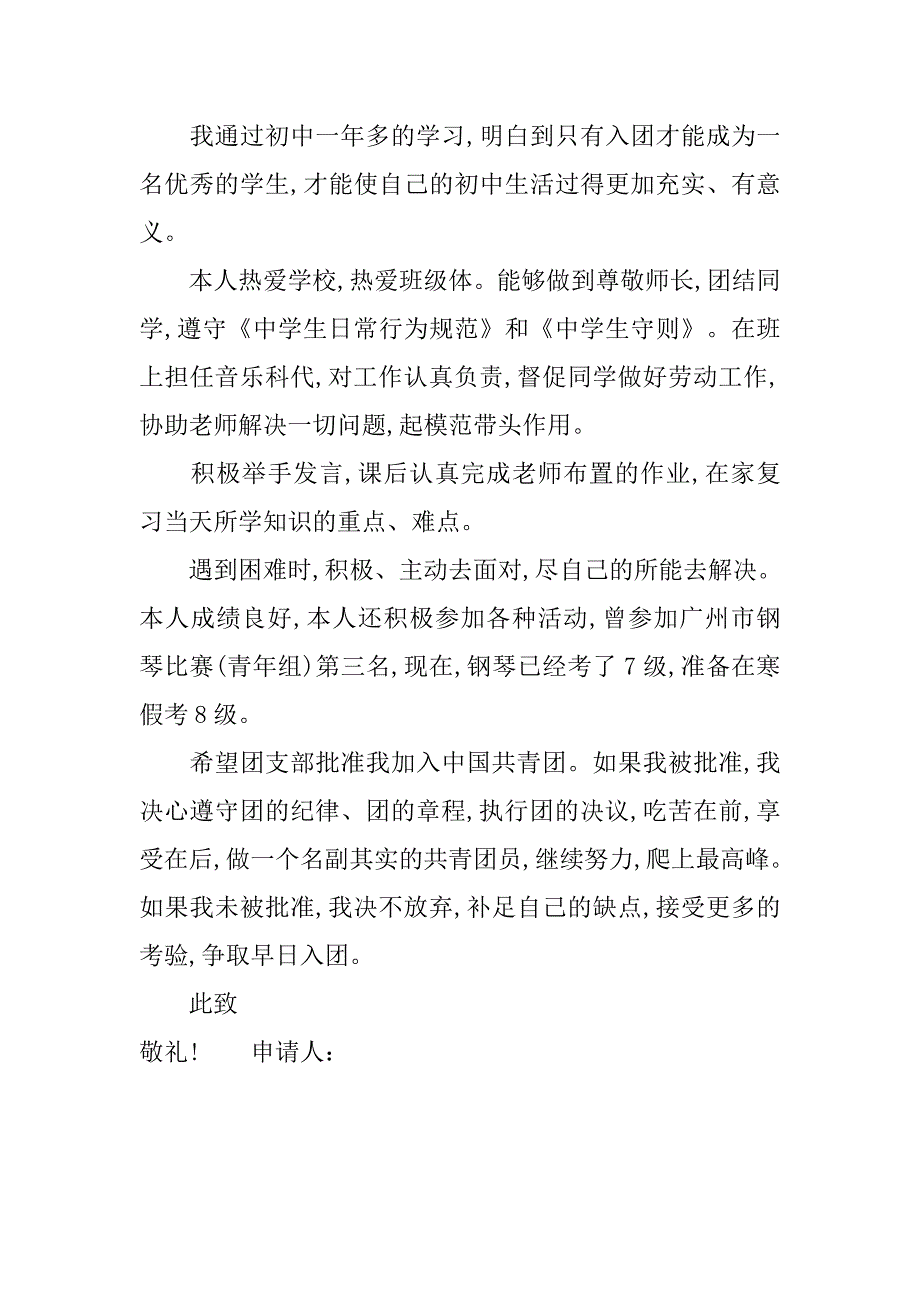 xx初中生入团志愿书范文300字.doc_第3页