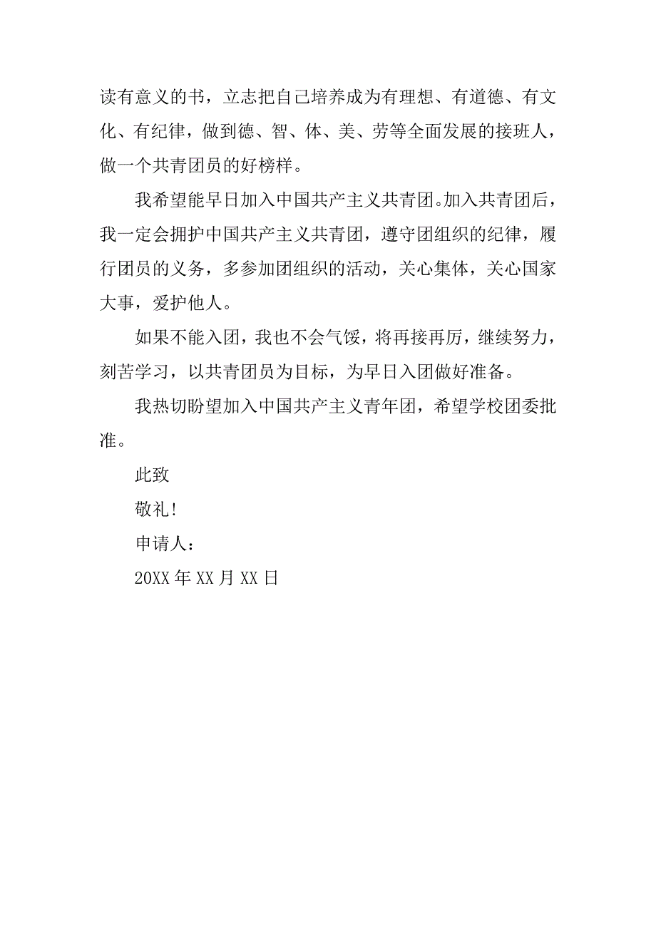500字初中生入团志愿书【推荐版】.doc_第3页