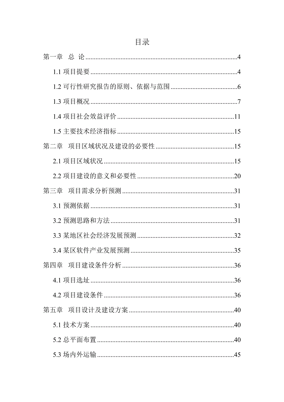 某软件开发项目可行性研究报告(100页优秀甲级资质可研报告)_第2页