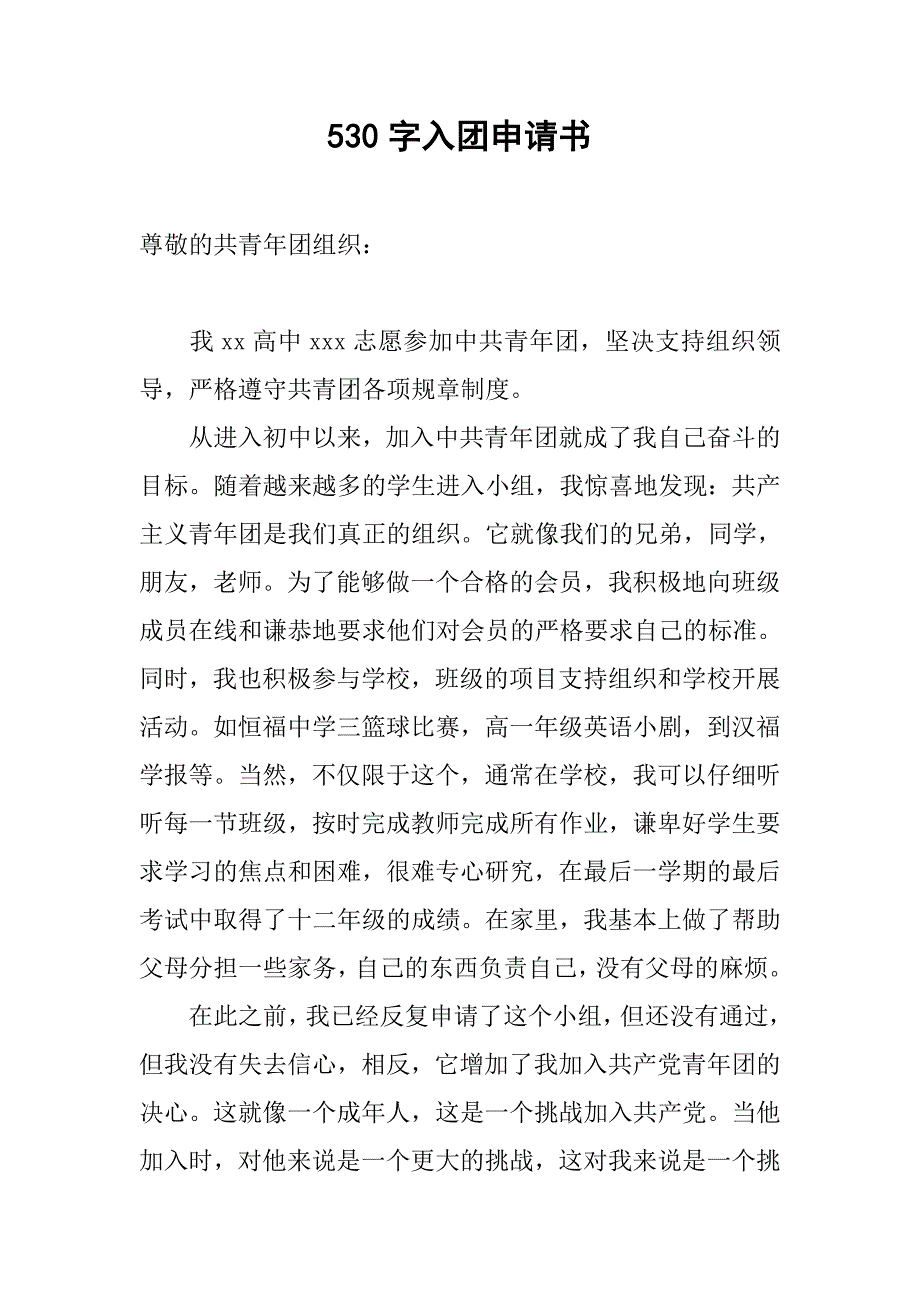 530字入团申请书.doc_第1页