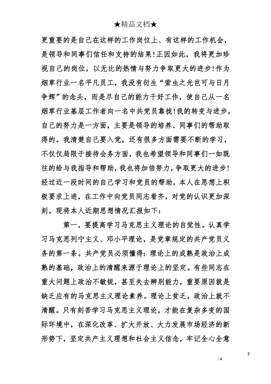 基层职工思想汇报_第2页