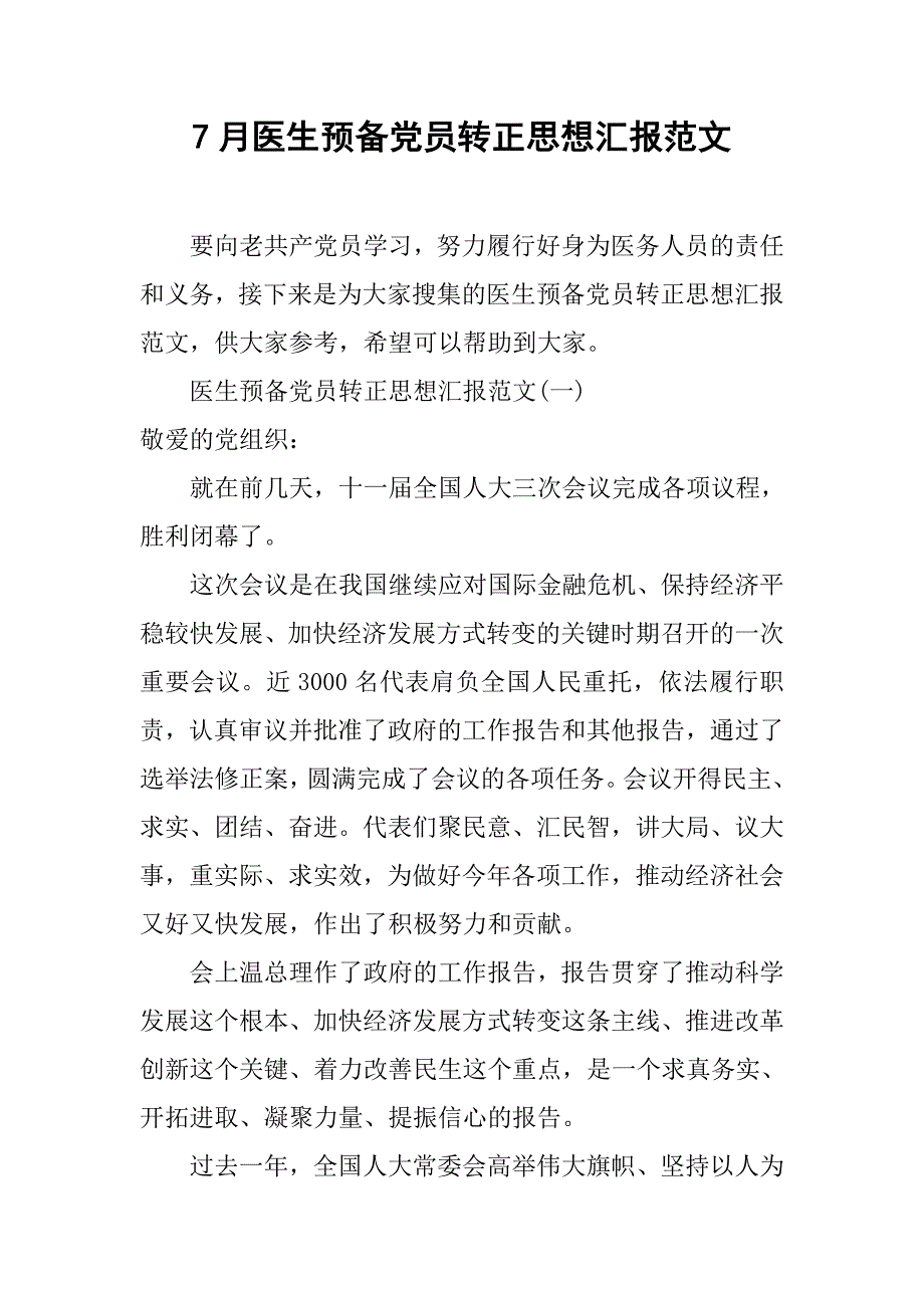 7月医生预备党员转正思想汇报范文.doc_第1页