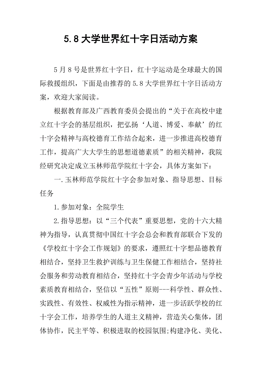 5.8大学世界红十字日活动方案.doc_第1页