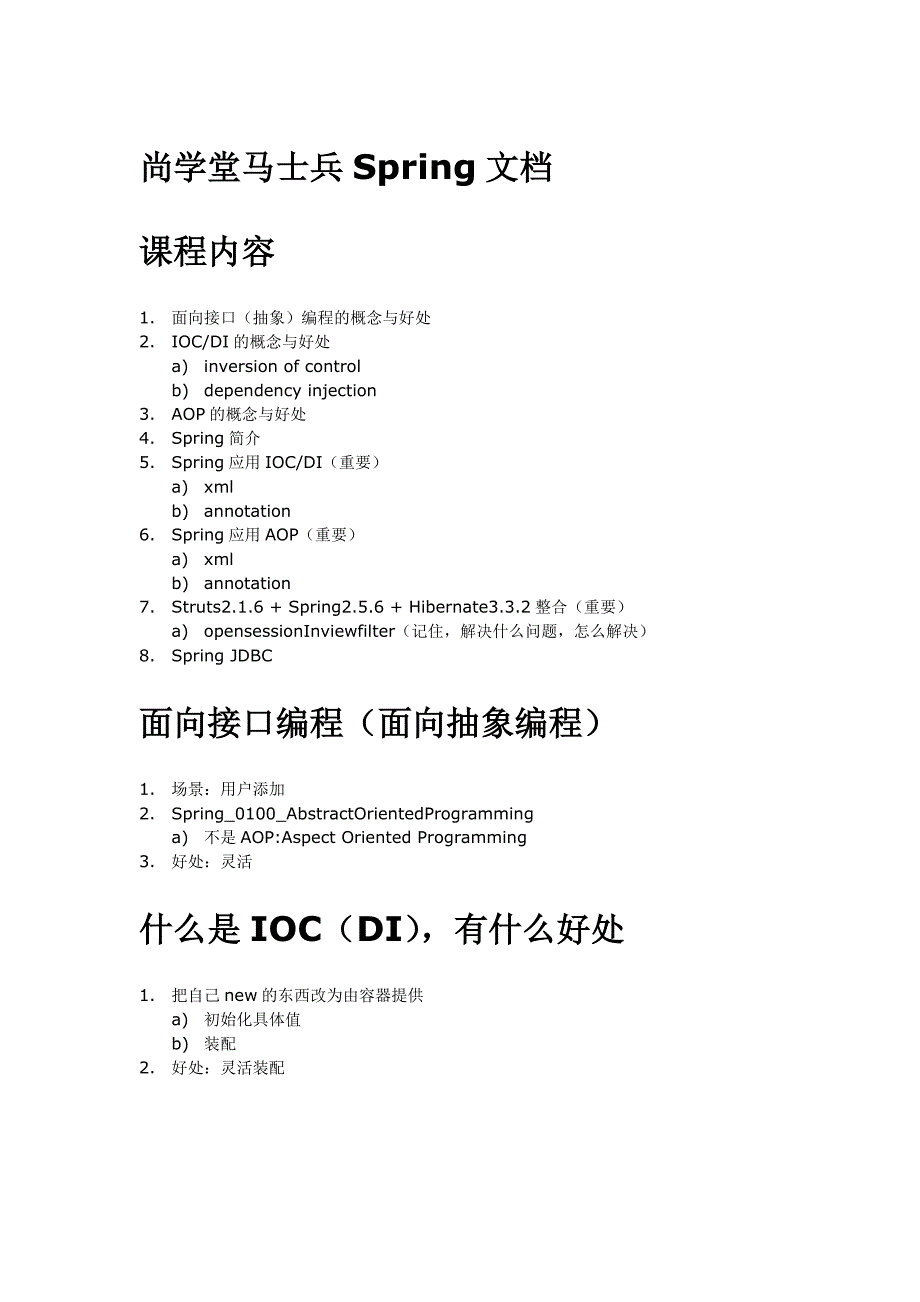 尚学堂视频教程马士兵spring文档_第1页