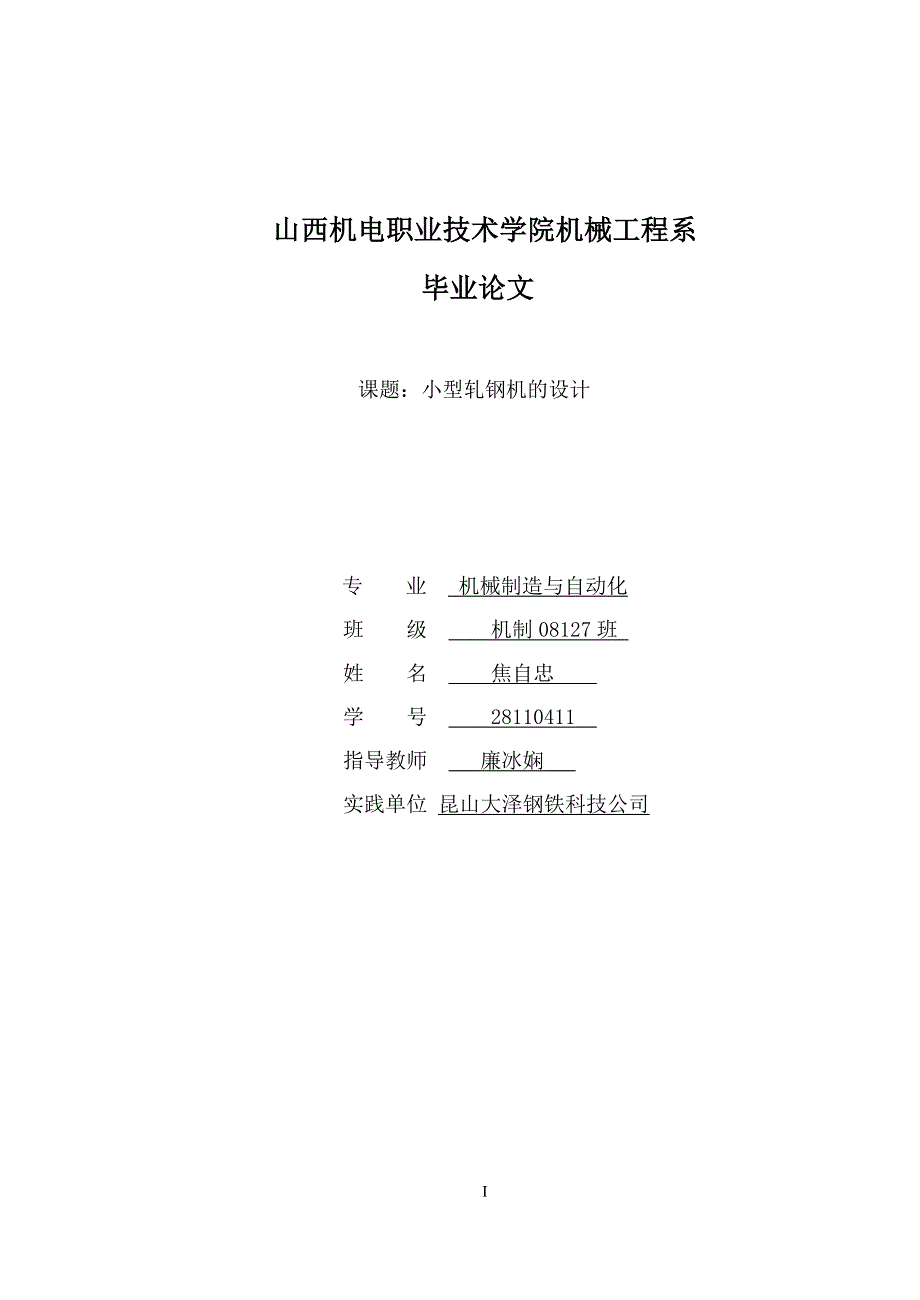 毕业论文小型轧钢机设计_第1页