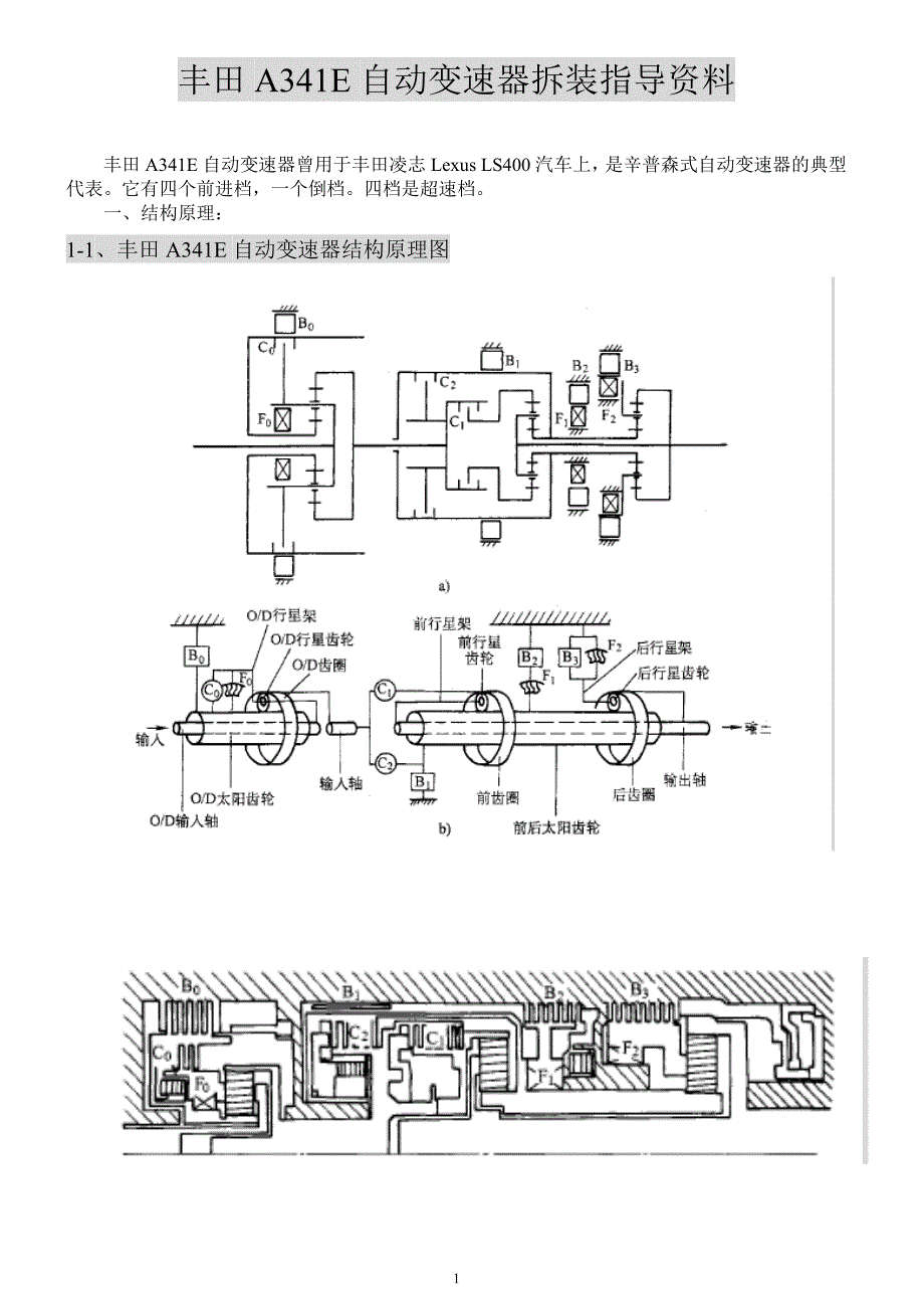 丰田A341E-自动变速器拆装指导资料_第1页