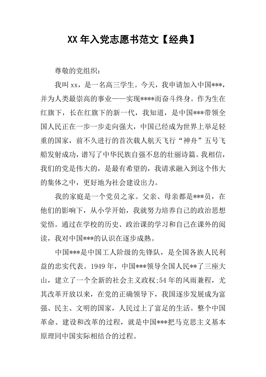 xx年入党志愿书范文【经典】.doc_第1页