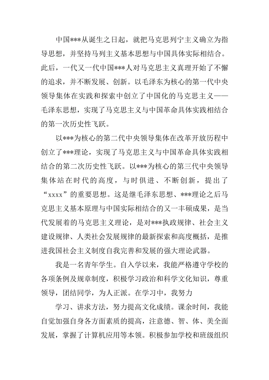 xx年入党志愿书范文【经典】.doc_第2页
