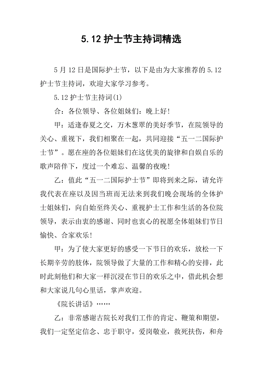 5.12护士节主持词精选.doc_第1页