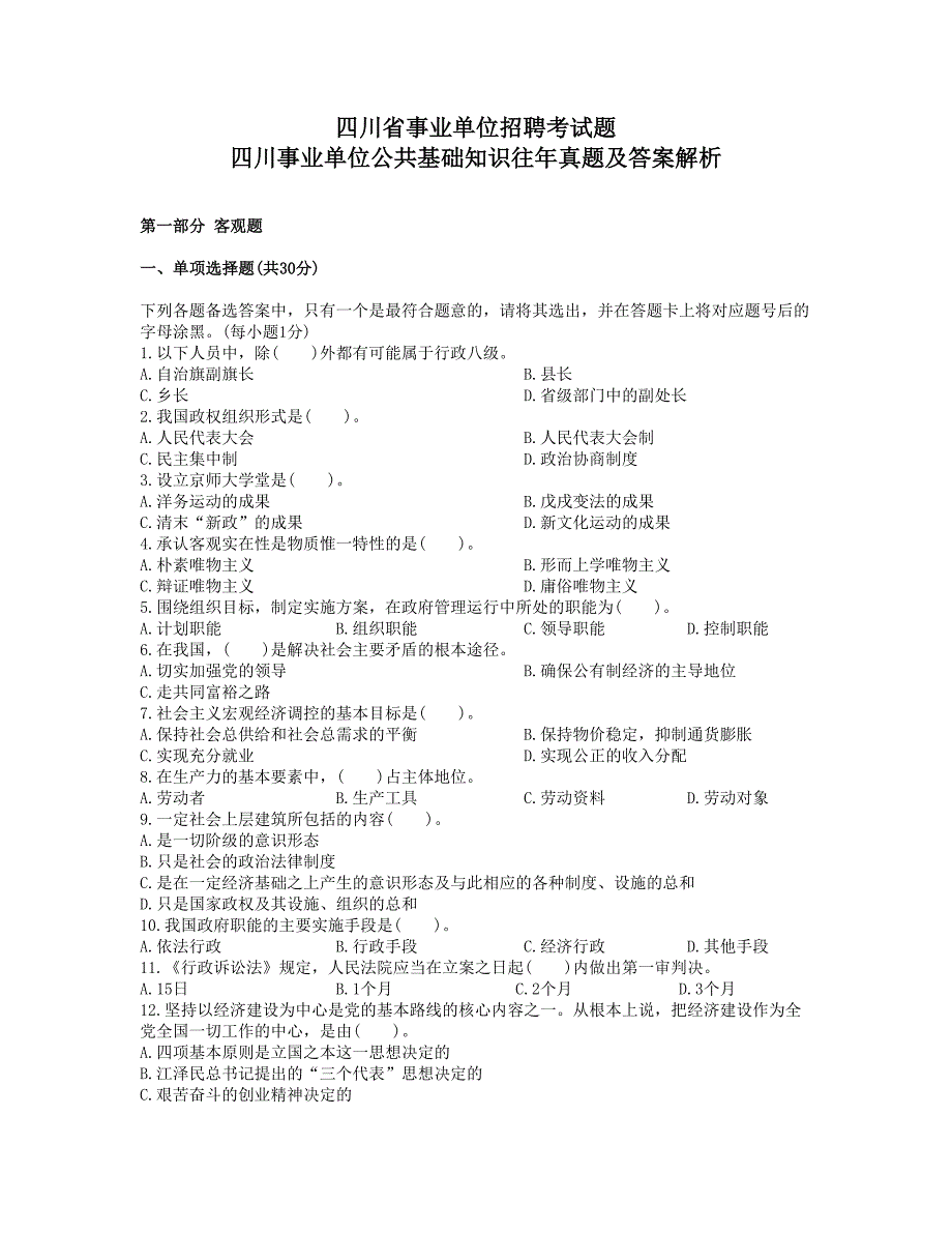 四川省事业单位考试公共基础知识真题及答案解析_第1页