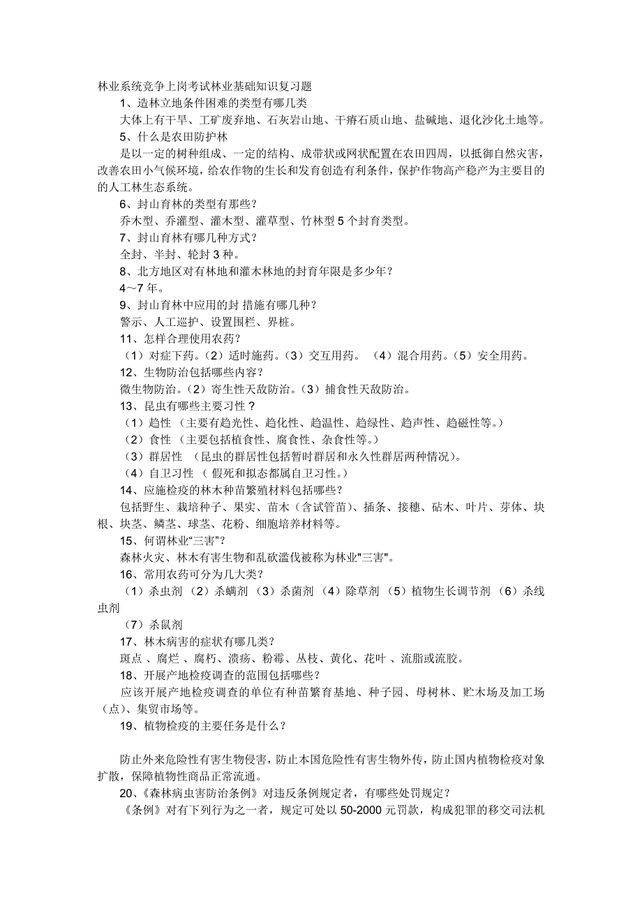 林业系统竞争上岗考试林业基础知识复习题_第1页