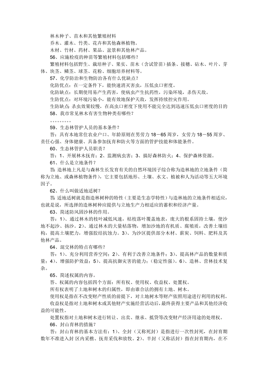 林业系统竞争上岗考试林业基础知识复习题_第4页