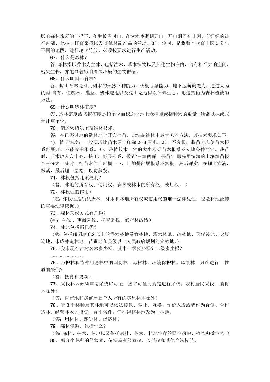 林业系统竞争上岗考试林业基础知识复习题_第5页