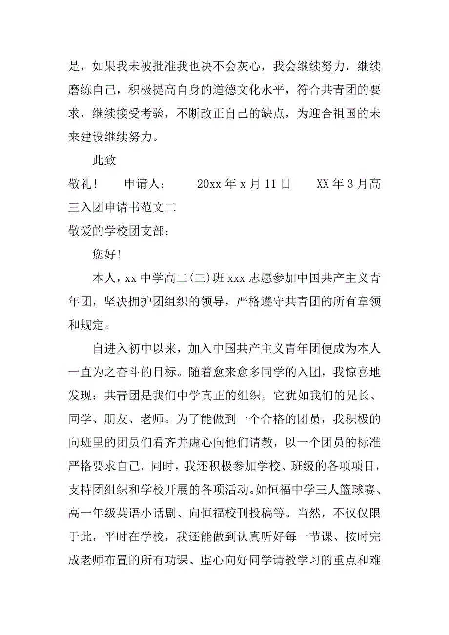 xx年3月高三入团申请书.doc_第2页