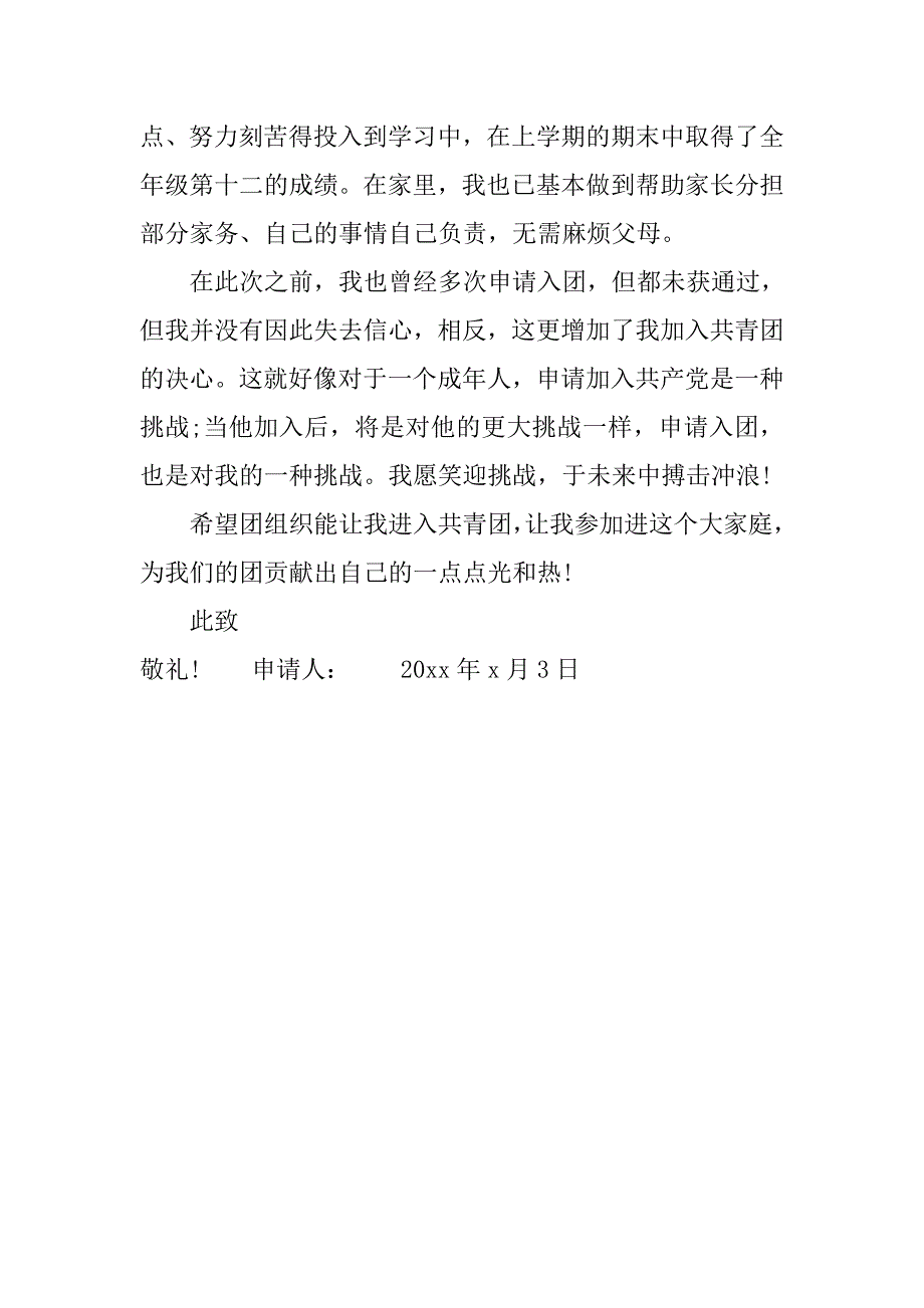 xx年3月高三入团申请书.doc_第3页