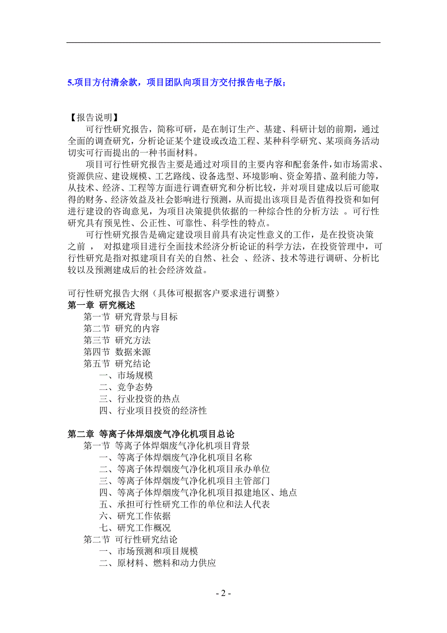 饮用水水质处理器等离子体焊烟废气净化机项目可行性研究报告_第2页