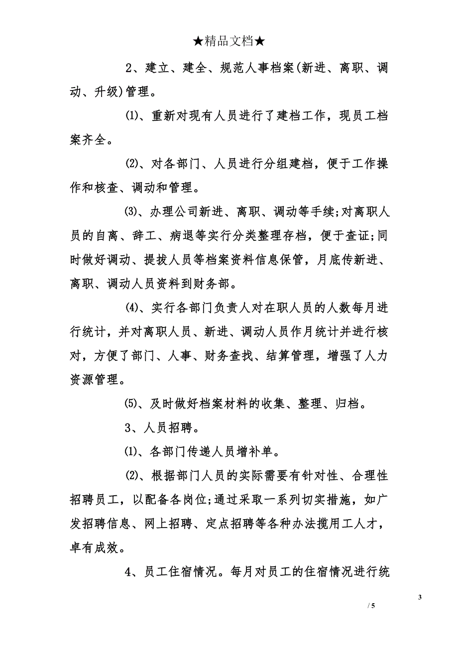 行政人事部门工作总结报告格式_第3页