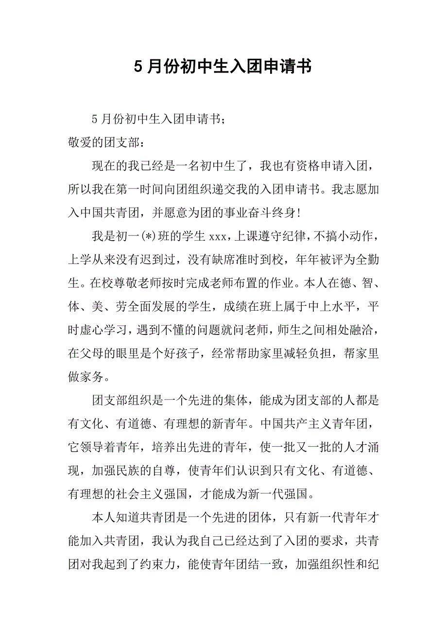 5月份初中生入团申请书.doc_第1页
