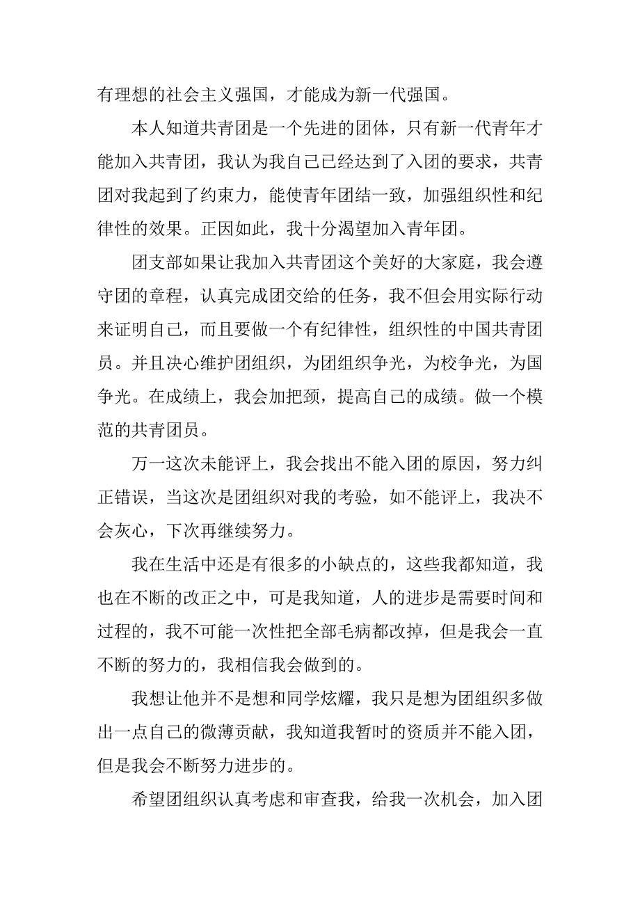 5月份初中生入团申请书.doc_第3页