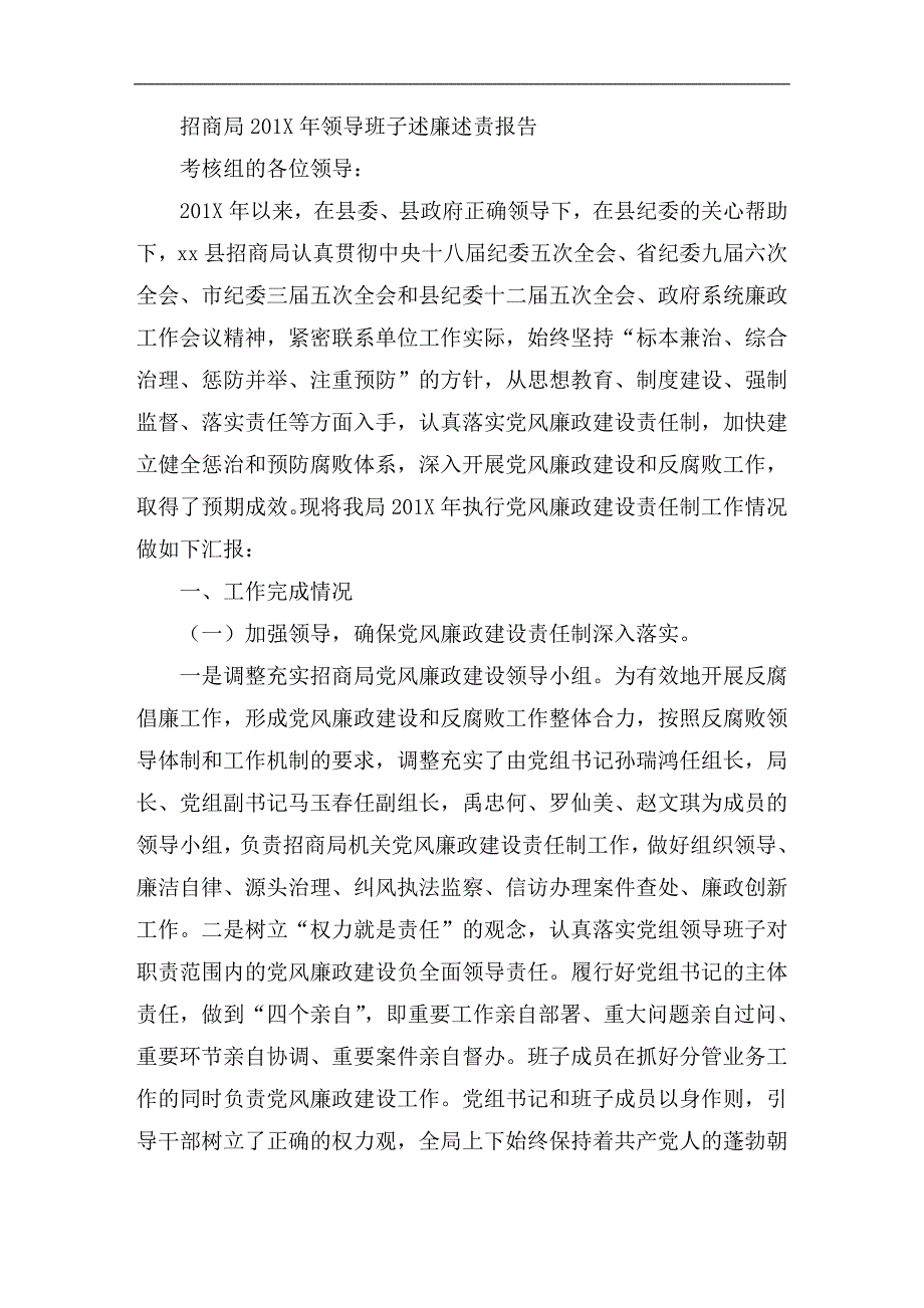 招商局201X年领导班子述廉述责报告_第1页