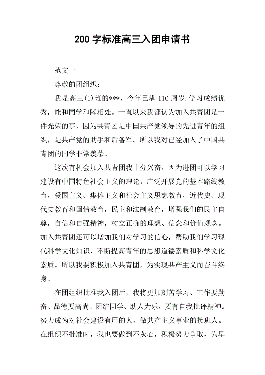 200字标准高三入团申请书.doc_第1页