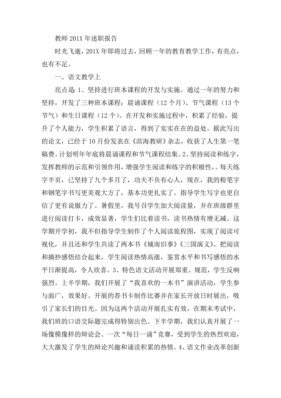 教师201X年述职报告材料_第1页