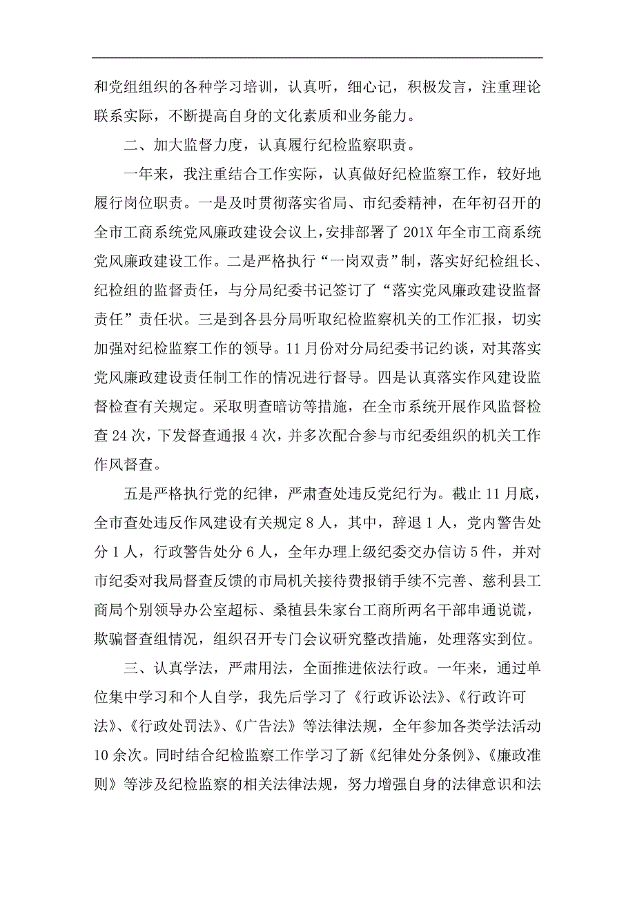 工商局纪检组长201X年度个人述职报告_第2页