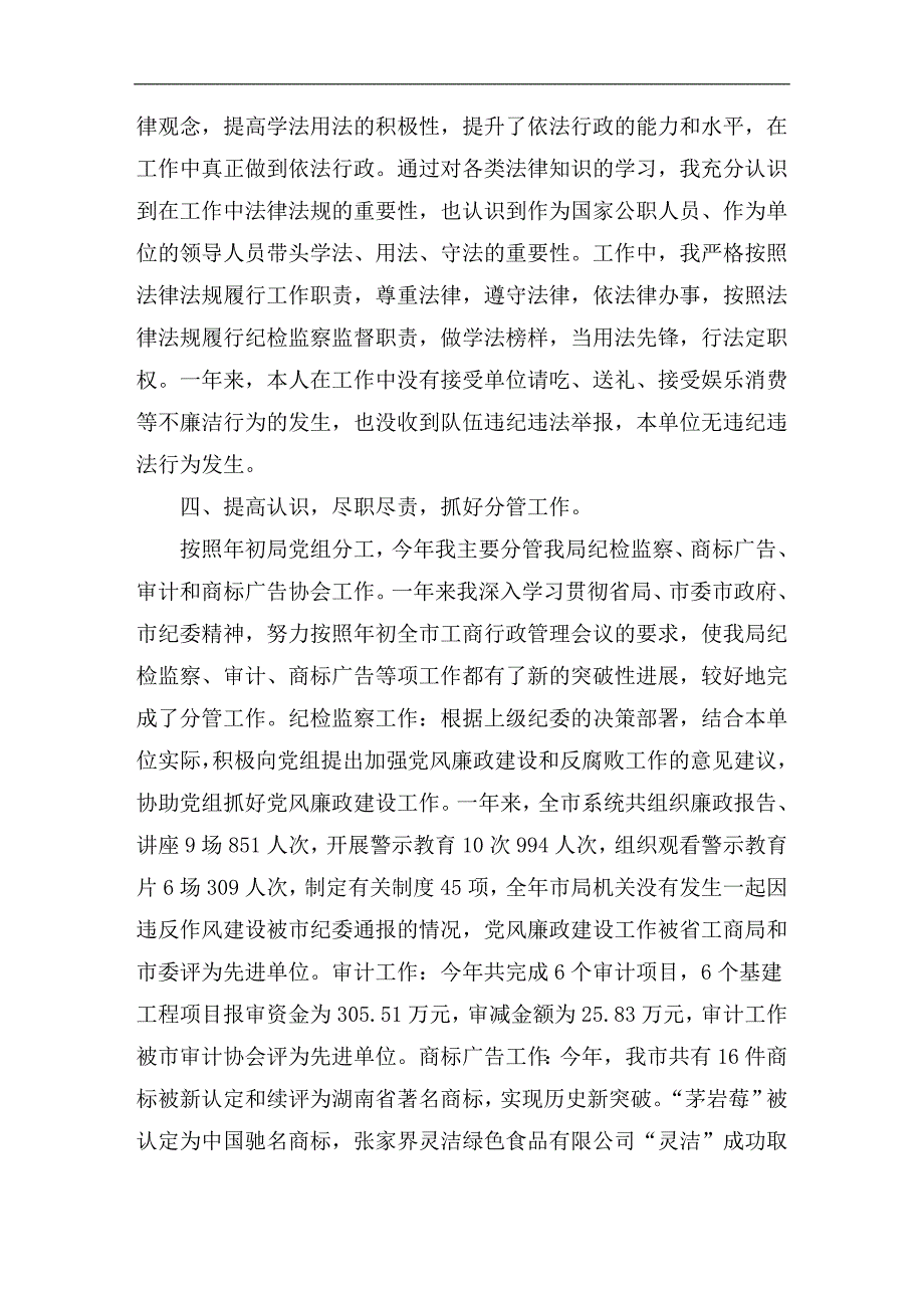 工商局纪检组长201X年度个人述职报告_第3页