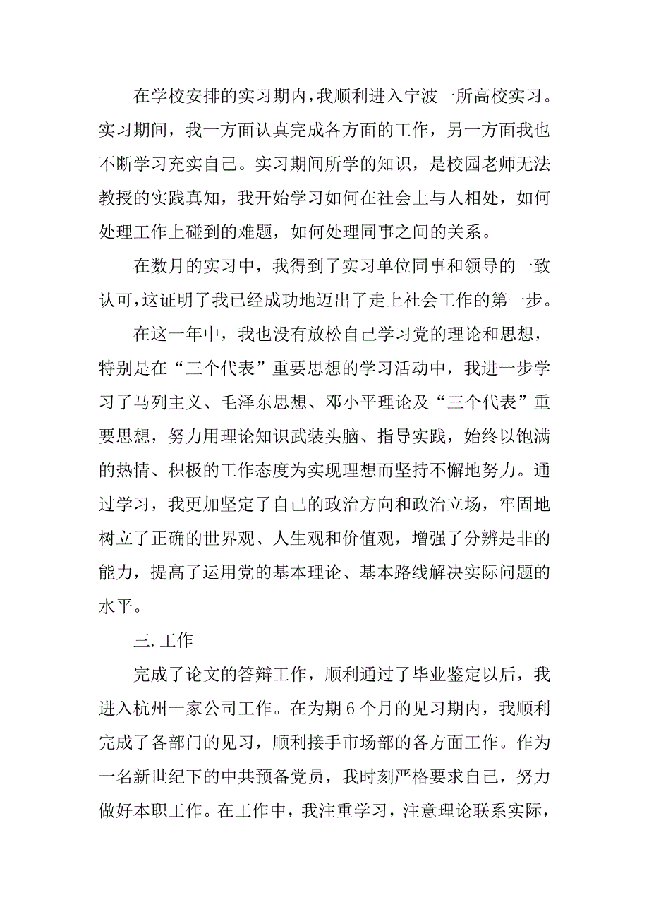 2月份大四学生入党转正申请书范文.doc_第3页