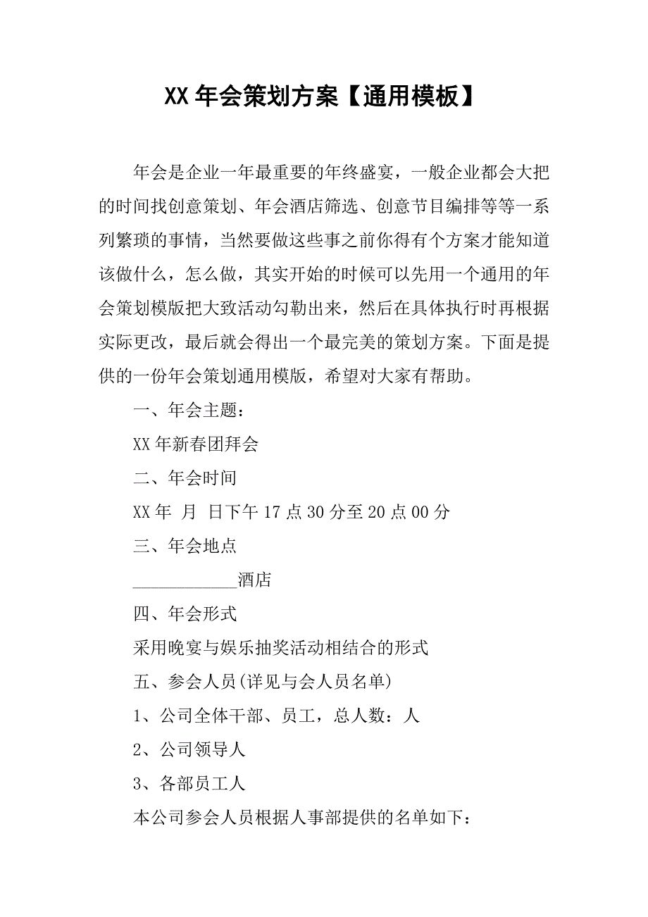 xx年会策划方案【通用模板】.doc_第1页