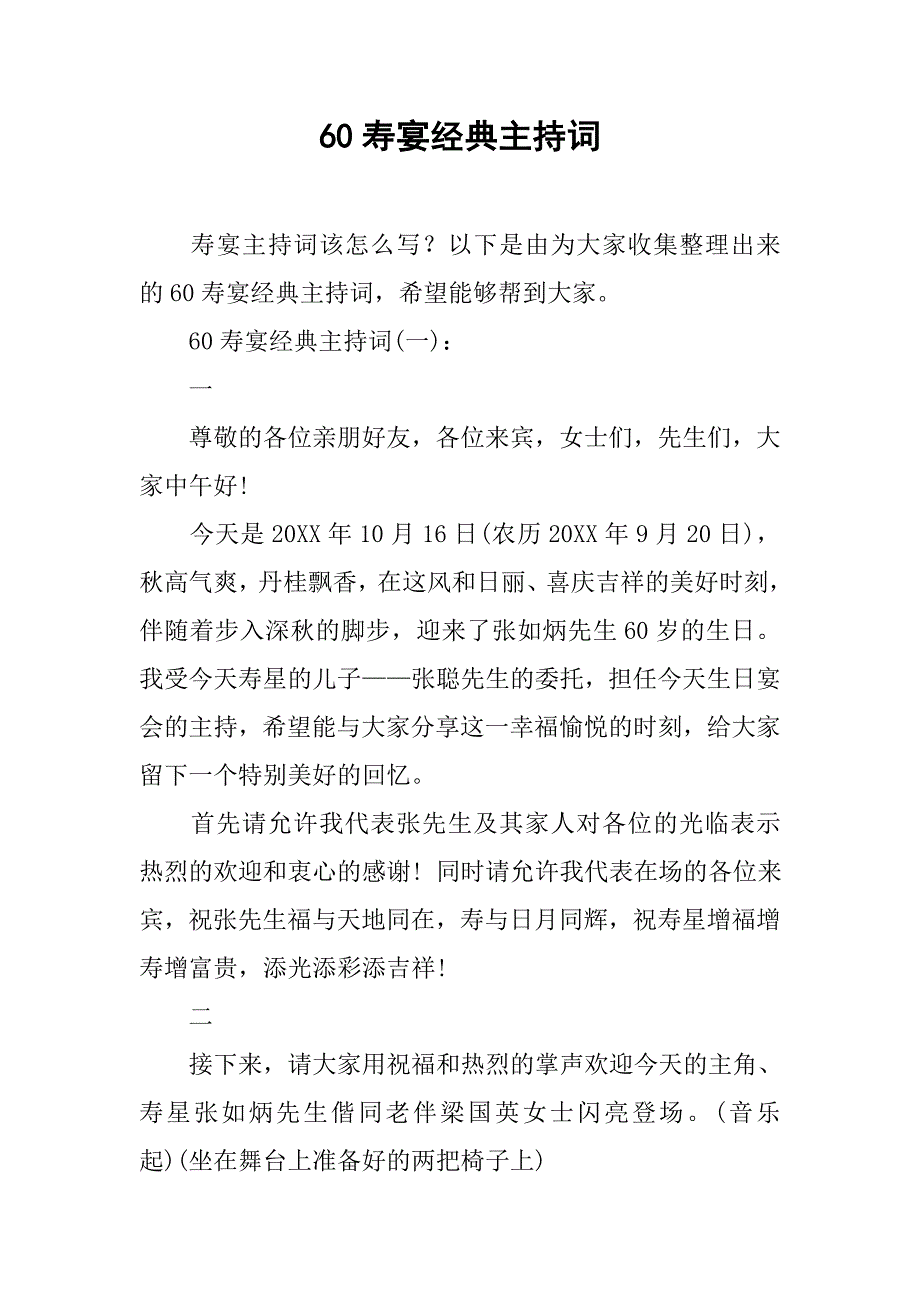 60寿宴经典主持词.doc_第1页
