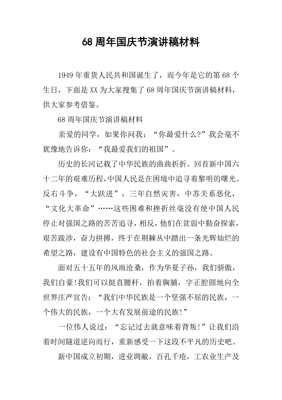 68周年国庆节演讲稿材料.doc_第1页