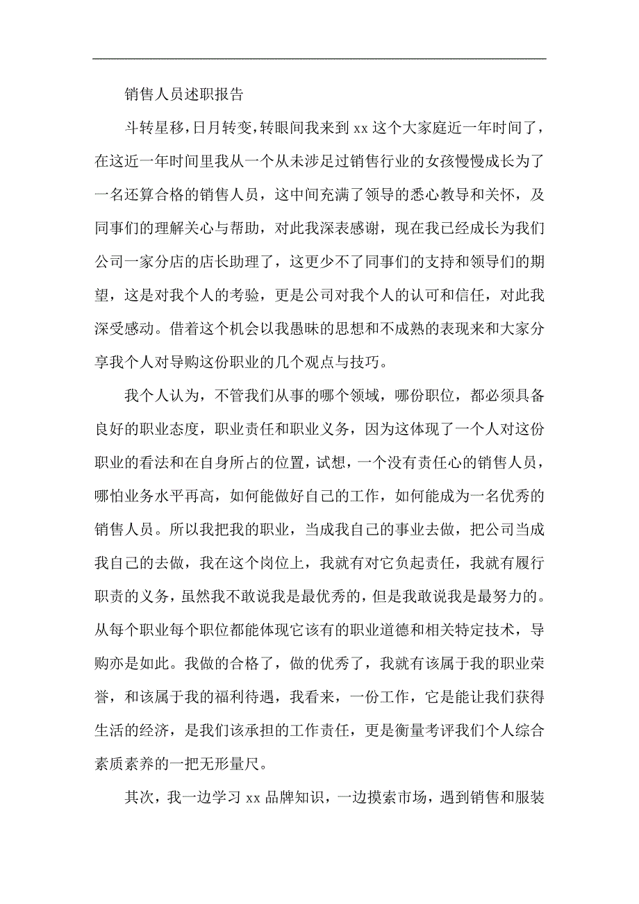 销售人员述职报告材料_第1页