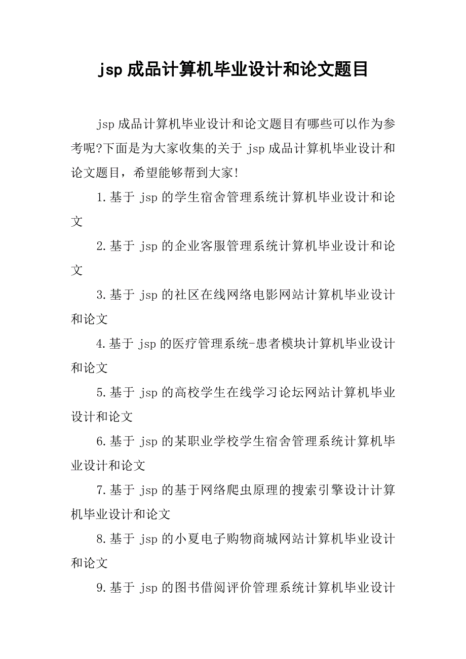 jsp成品计算机毕业设计和论文题目.doc_第1页