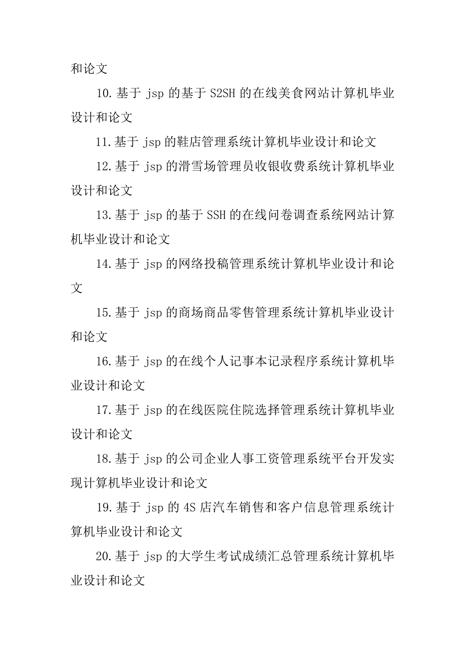 jsp成品计算机毕业设计和论文题目.doc_第2页