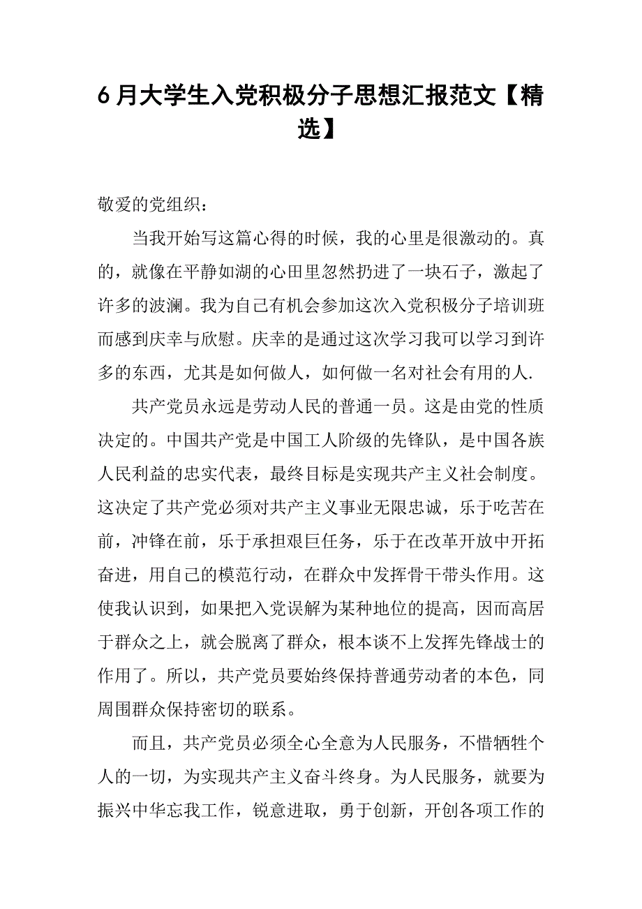 6月大学生入党积极分子思想汇报范文【精选】.doc_第1页