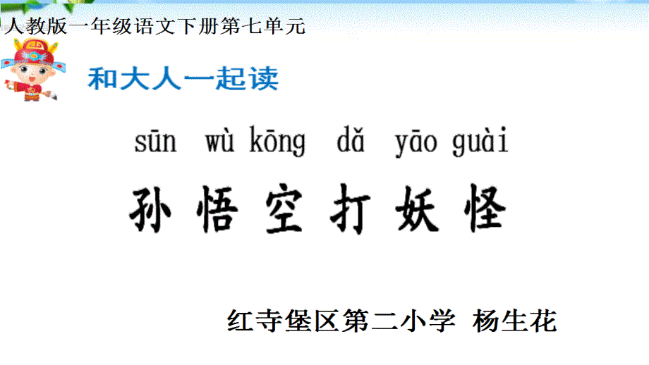 【部编新人教版语文一年级下册】 《语文园地七： 和大人一起读：孙悟空打妖怪》 第1套 【省一等奖】_第1页