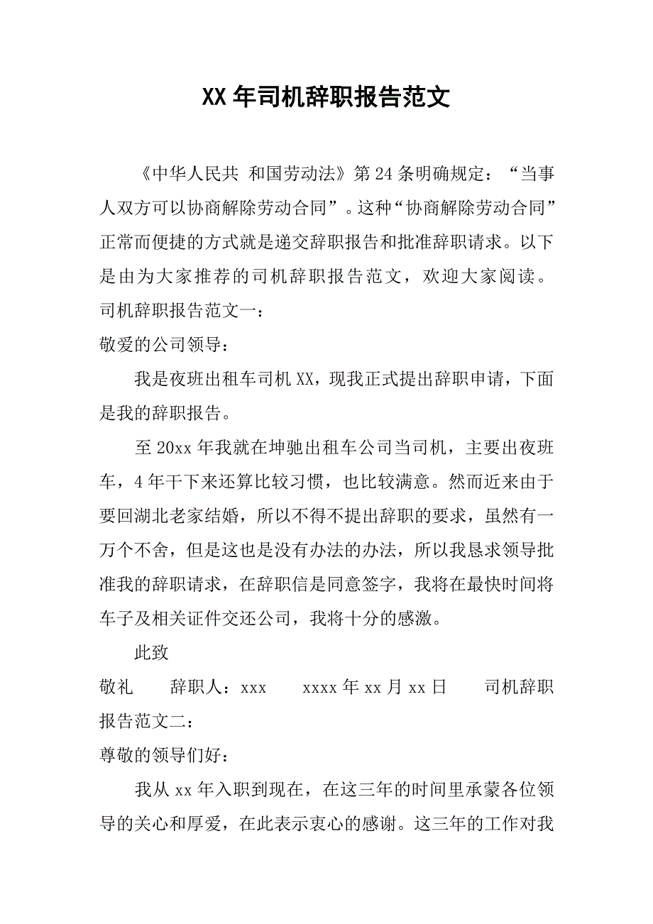 xx年司机辞职报告范文.doc_第1页