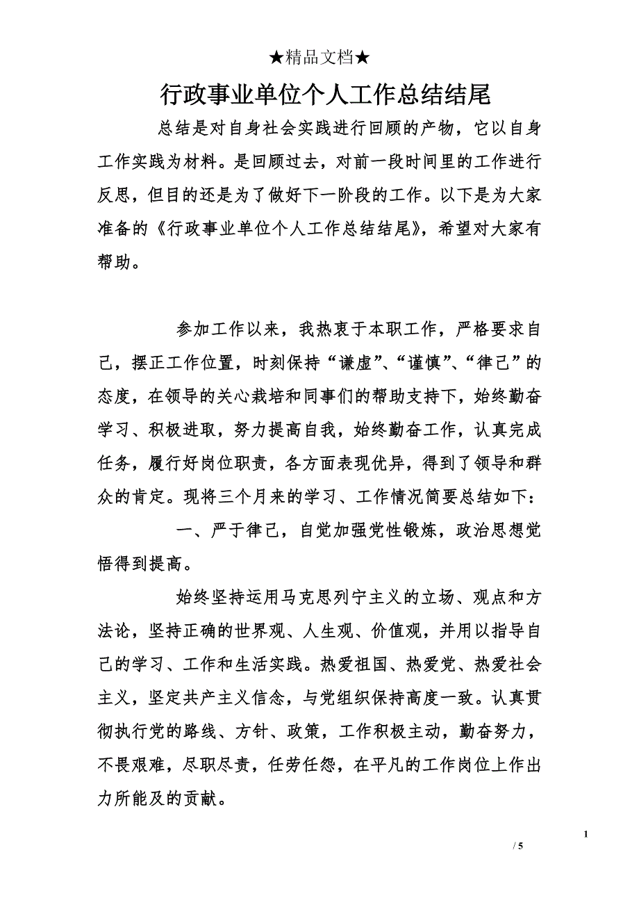 行政事业单位个人工作总结结尾_第1页