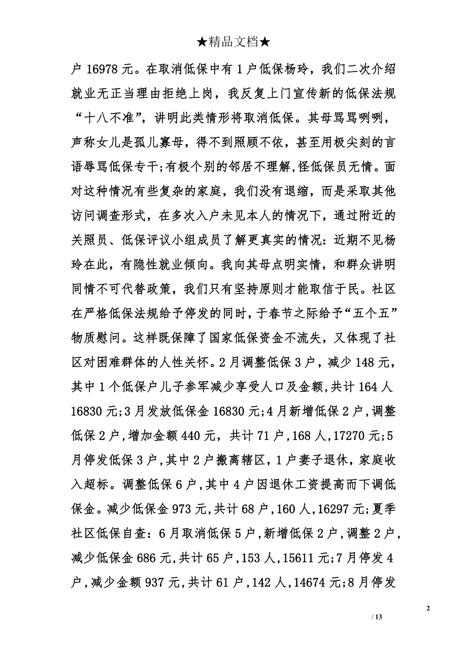 社区低保工作总结开头怎么写_第2页