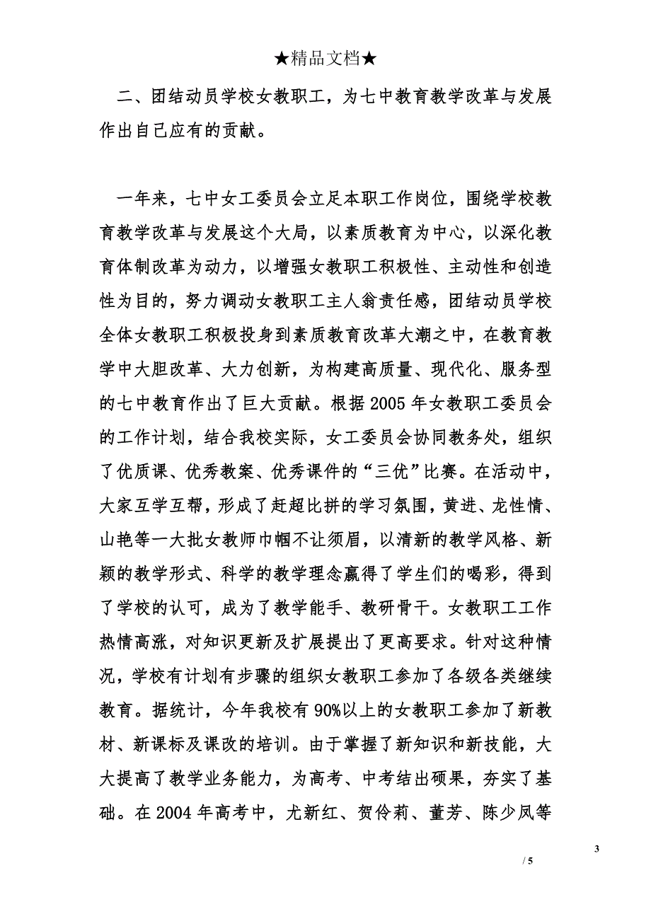 宜昌市第七中学女职工委员会2005年工作总结_第3页