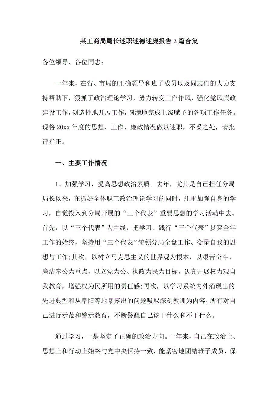 某工商局局长述职述德述廉报告3篇合集_第1页