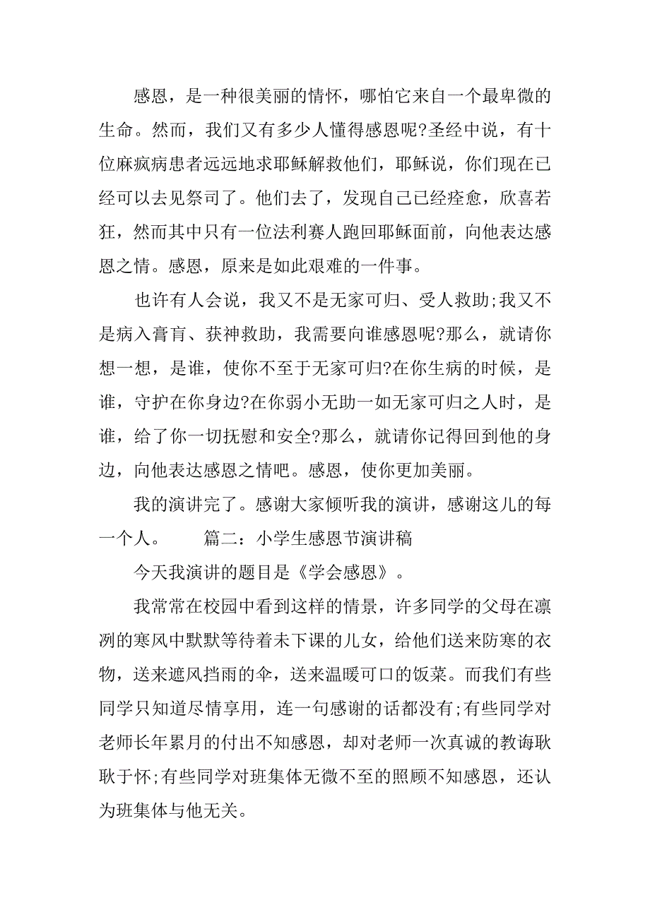 xx小学生感恩的演讲稿.doc_第2页