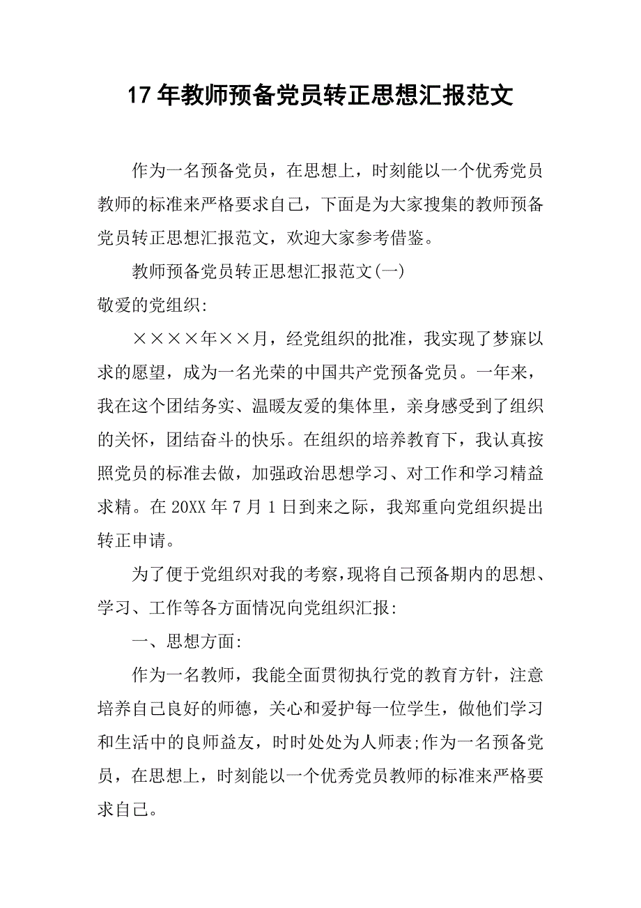 17年教师预备党员转正思想汇报范文.doc_第1页