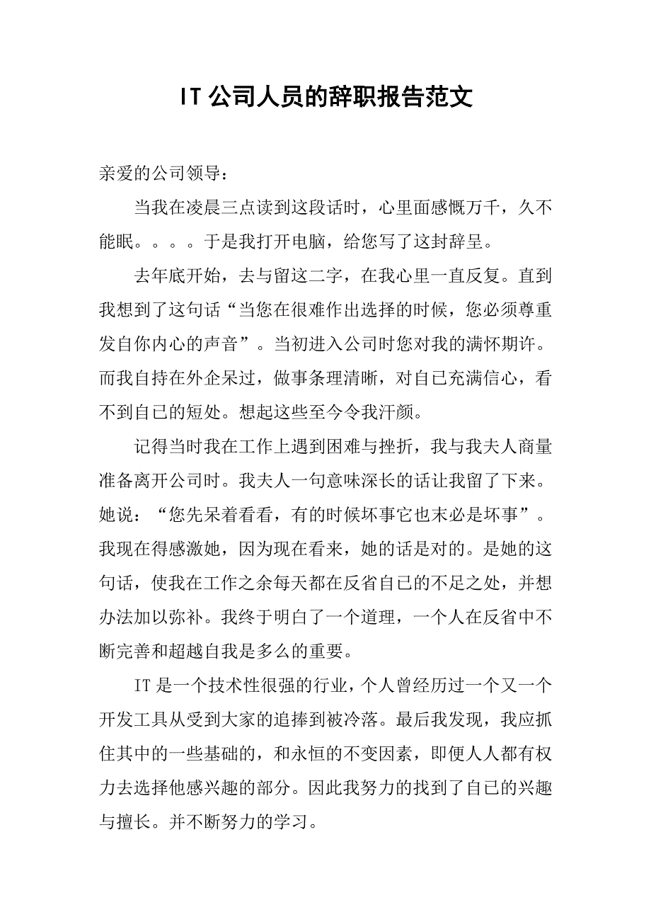 it公司人员的辞职报告范文.doc_第1页
