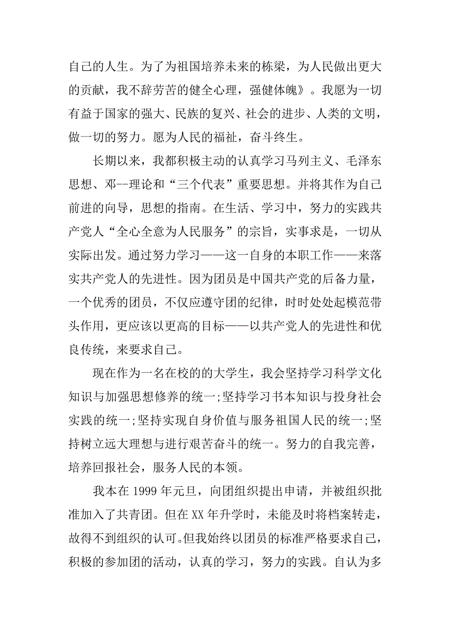 xx年共青团入团申请书范文1000字.doc_第2页