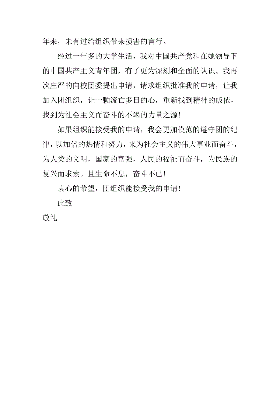 xx年共青团入团申请书范文1000字.doc_第3页