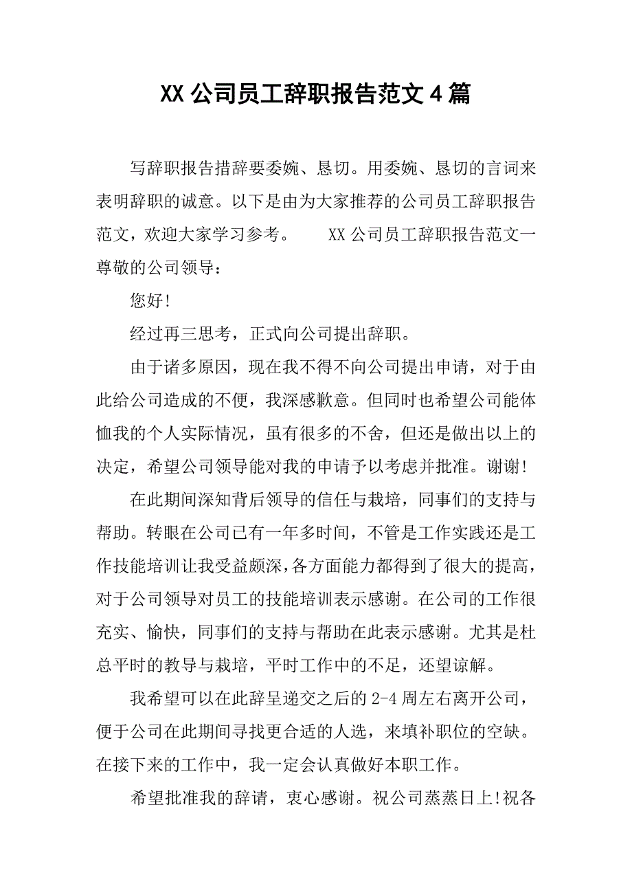xx公司员工辞职报告范文4篇.doc_第1页