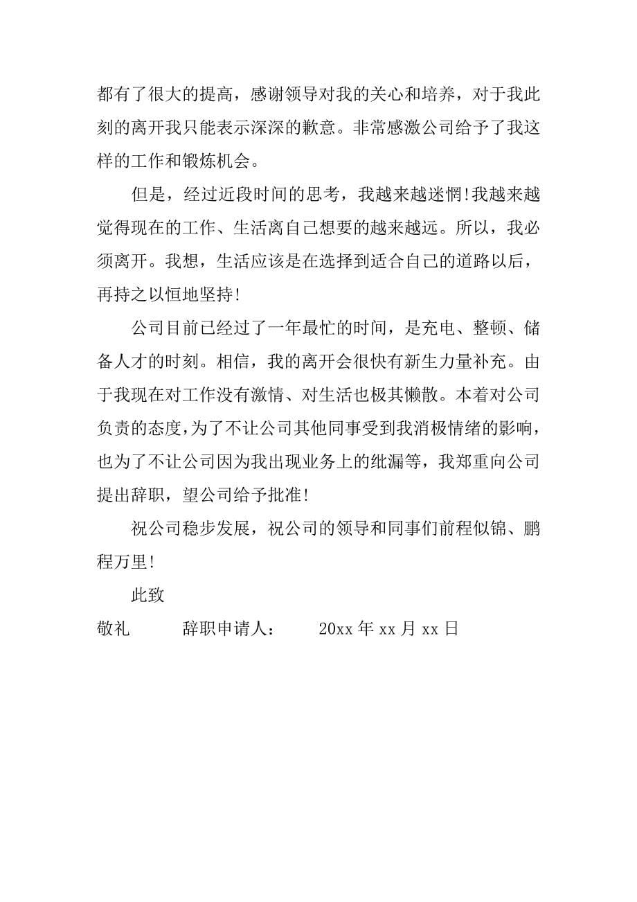 xx公司员工辞职报告范文4篇.doc_第5页