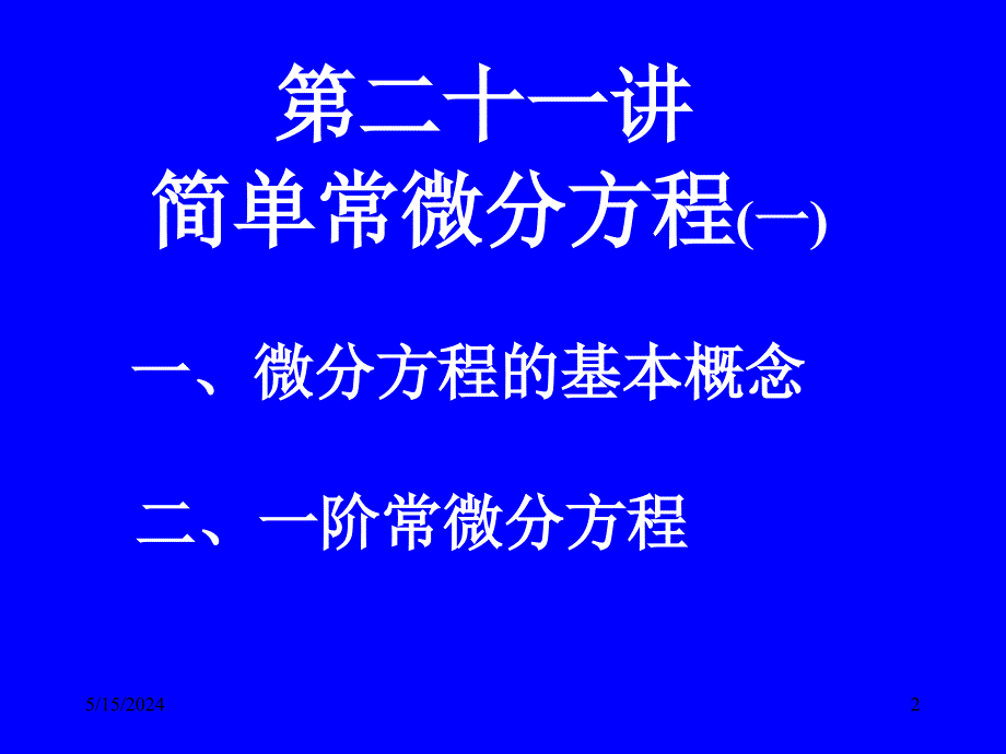 清华大学微积分(高等数学)课件第21讲_简单常微分方程(一)_第2页